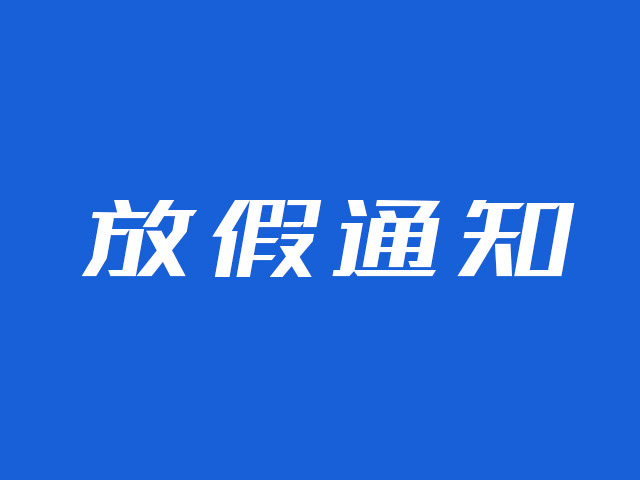 云圖互動/互動樂2022年春節(jié)放假通知