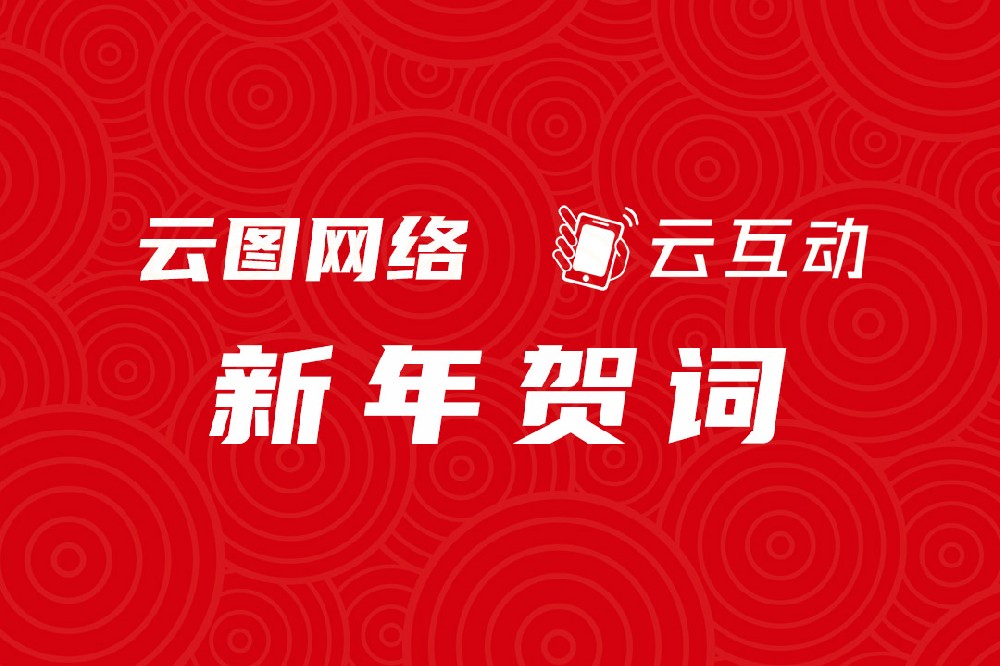 【云圖網(wǎng)絡新年賀詞】同心同行 步履不停！