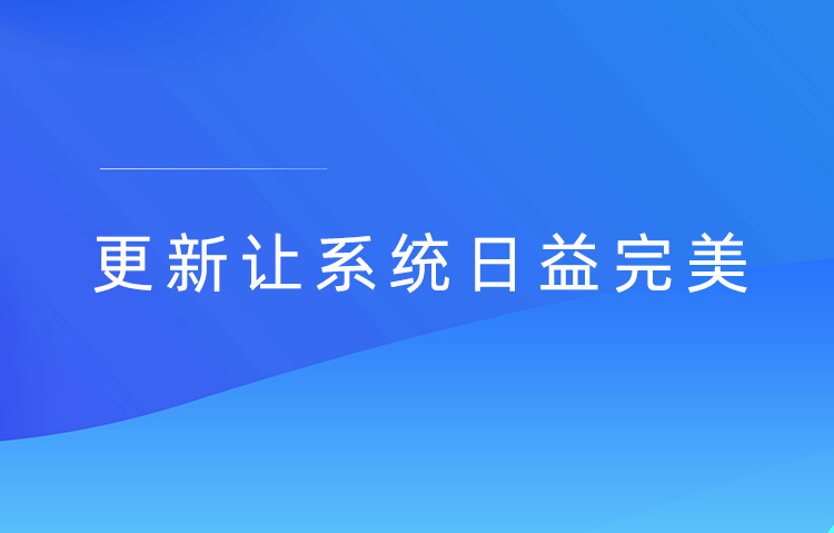 大屏互動系統(tǒng)日常更新-穩(wěn)定版2.5.8