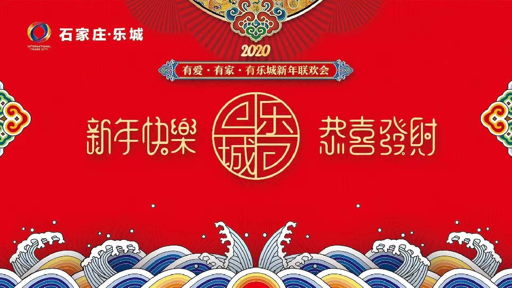 石家莊樂城國(guó)際貿(mào)易城新年聯(lián)歡會(huì)