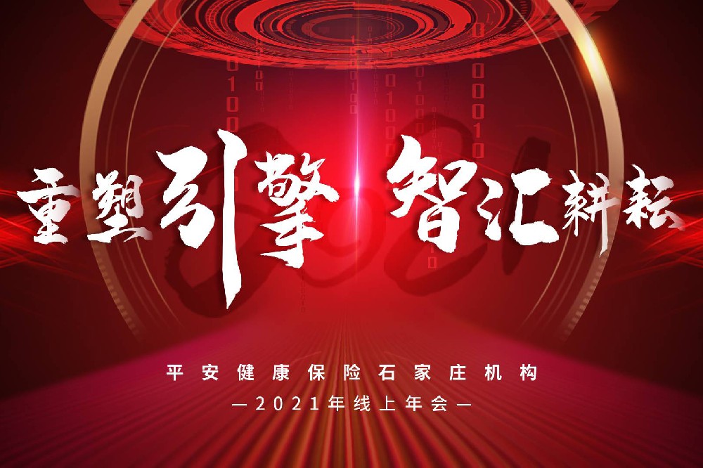 平安健康保險石家莊機構(gòu)2021年線上直播年會