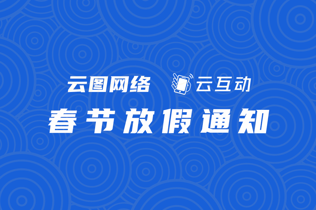 云圖網(wǎng)絡(luò)/云互動2025年春節(jié)放假通知