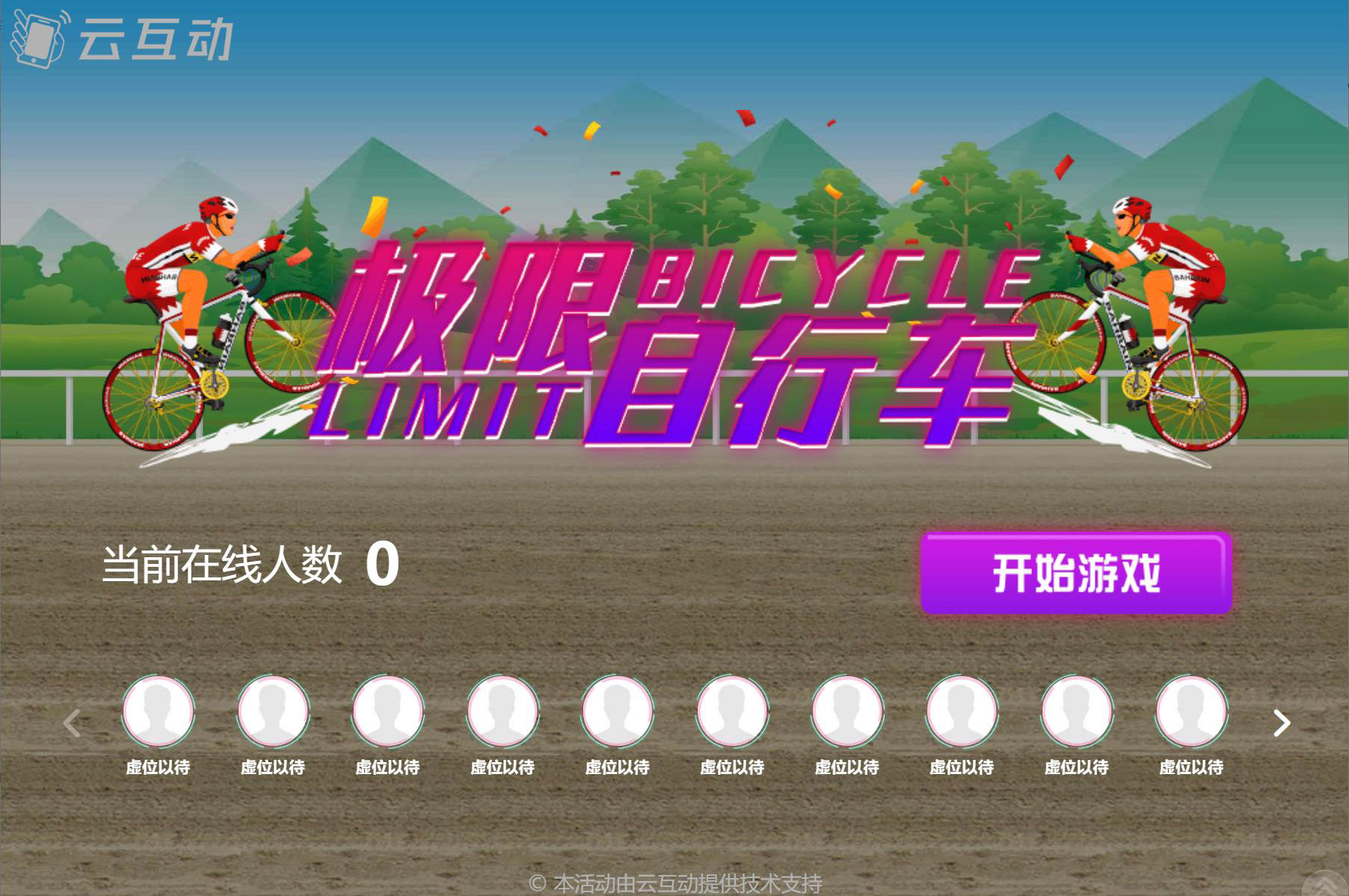 大屏幕上搖一搖參與的自行車比賽是怎么做的？