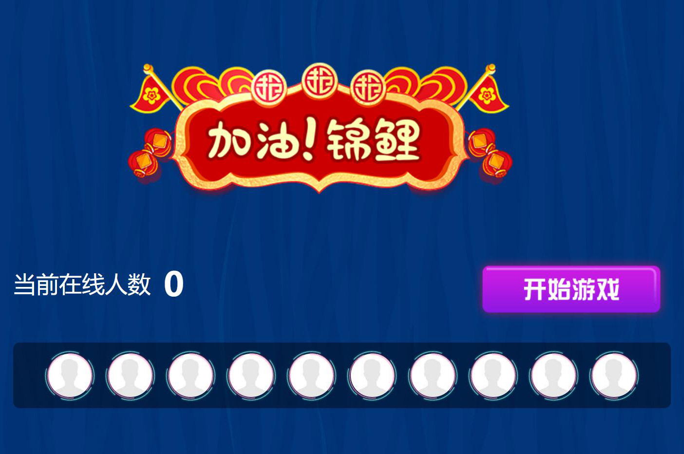 現(xiàn)場大屏幕上掃碼參與的加油錦鯉搖一搖活動是怎么做的呢？