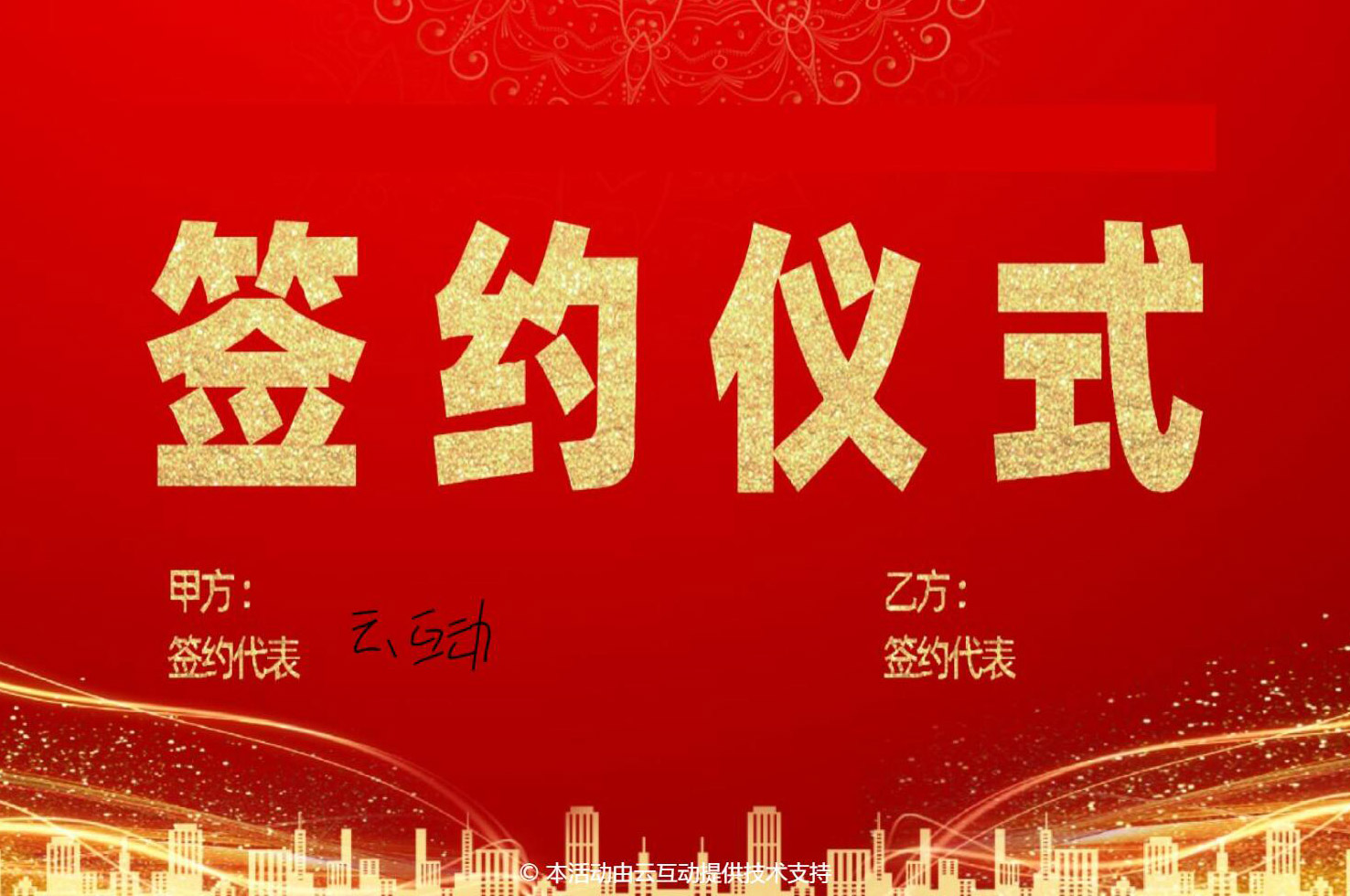 大屏幕簽約活動(dòng)怎么做？
