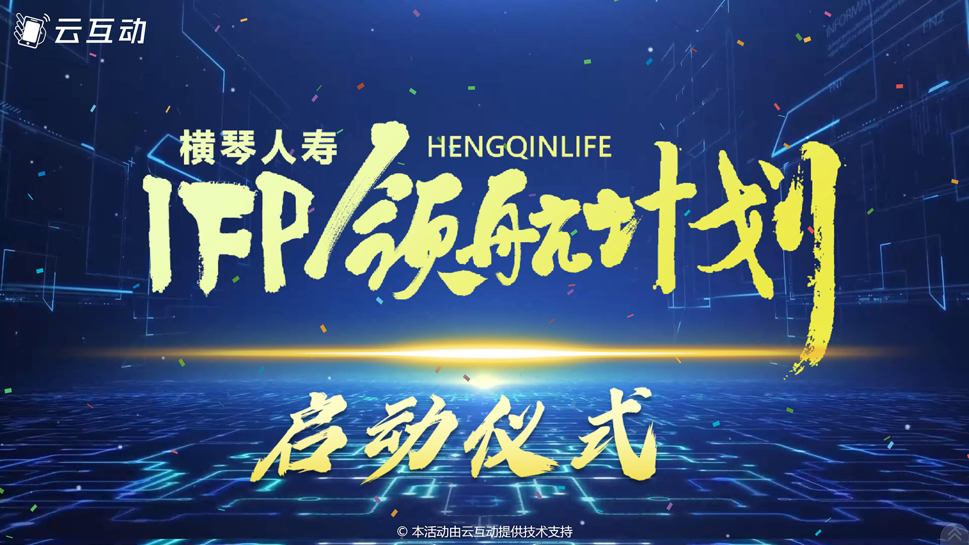 橫琴人壽IFP領(lǐng)航計劃啟動儀式