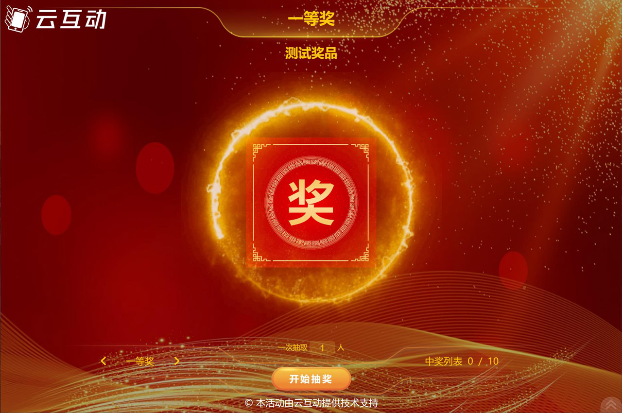 現(xiàn)場(chǎng)互動(dòng)的名單號(hào)碼抽獎(jiǎng)是怎么制作的？