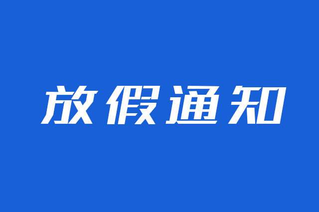 云互動 | 云圖互動中秋假期放假通知