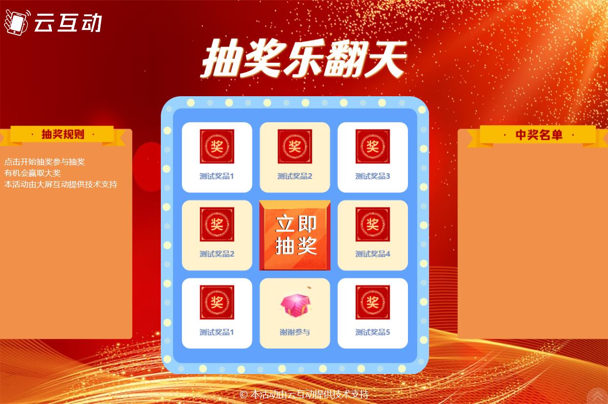 大屏幕上的轉(zhuǎn)盤抽獎后臺怎么設(shè)置？