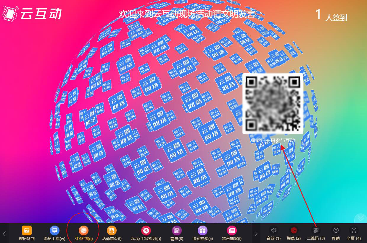 現(xiàn)場(chǎng)大屏幕微信頭像3D簽到如何使用及參與？