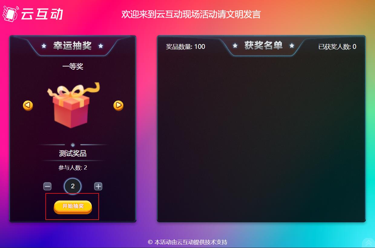 大屏幕滾動抽獎如何制作使用及用戶參與？