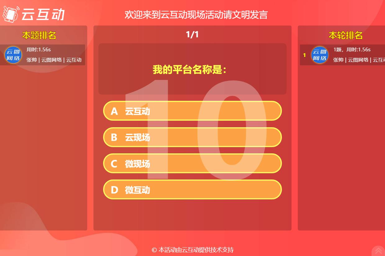 現(xiàn)場互動答題軟件怎么使用？