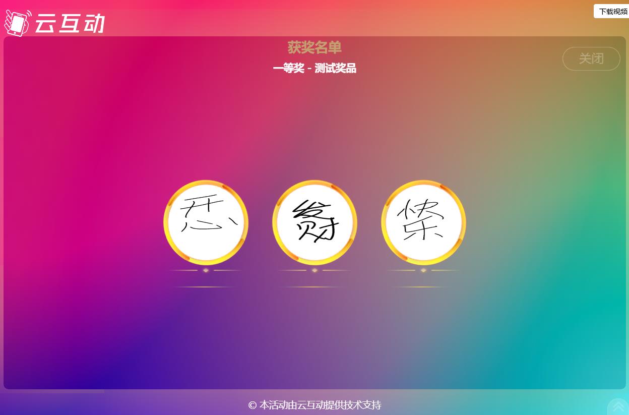 現(xiàn)場(chǎng)大屏抽獎(jiǎng)如何使用手寫(xiě)簽到的簽名抽取獎(jiǎng)項(xiàng)？