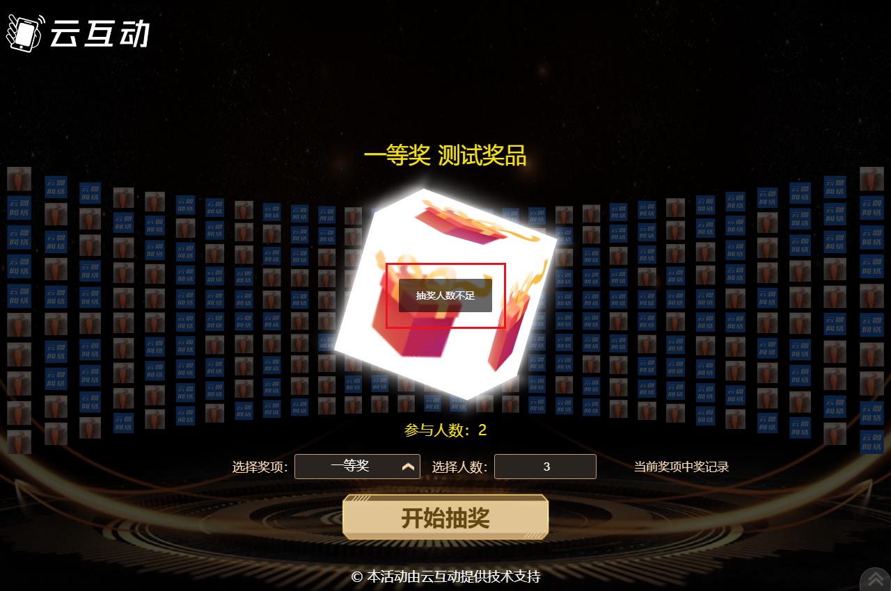 在使用現(xiàn)場(chǎng)抽獎(jiǎng)系統(tǒng)時(shí)提示“抽獎(jiǎng)人數(shù)不足”是什么原因？