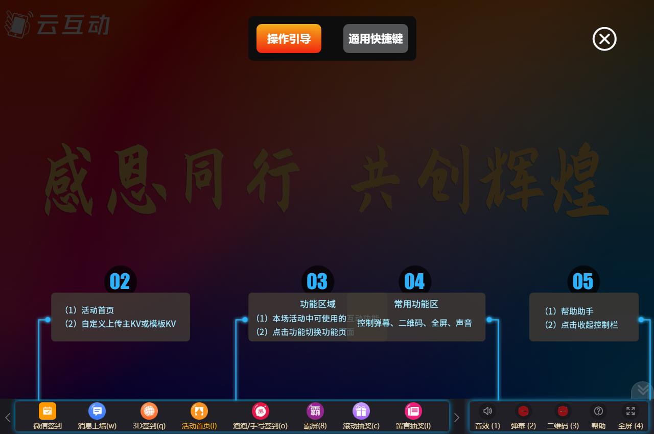 現(xiàn)場抽獎(jiǎng)互動(dòng)系統(tǒng)中如何通過快捷鍵來控制大屏操作？