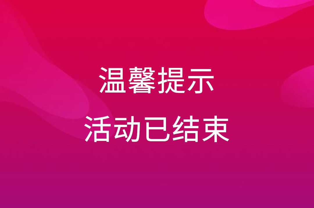 云互動(dòng)現(xiàn)場抽獎(jiǎng)互動(dòng)活動(dòng)結(jié)束后如果再想使用如何操作?