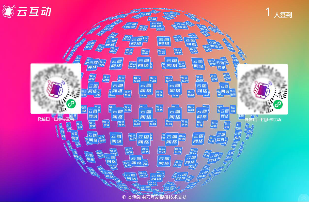 云互動系統(tǒng)大屏幕上支持同時顯示2個二維碼了！