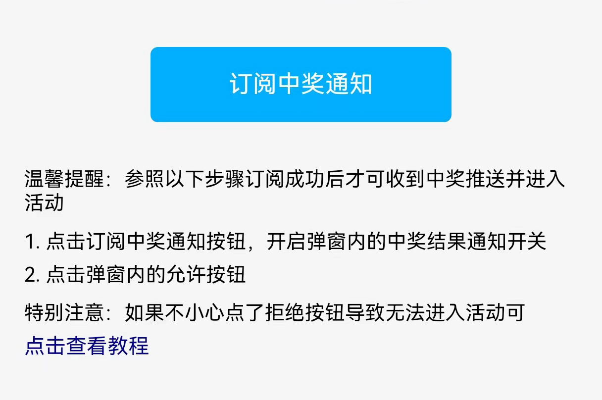 用戶訂閱中獎(jiǎng)通知時(shí)不小心拒絕后無法進(jìn)入活動(dòng)的操作指引