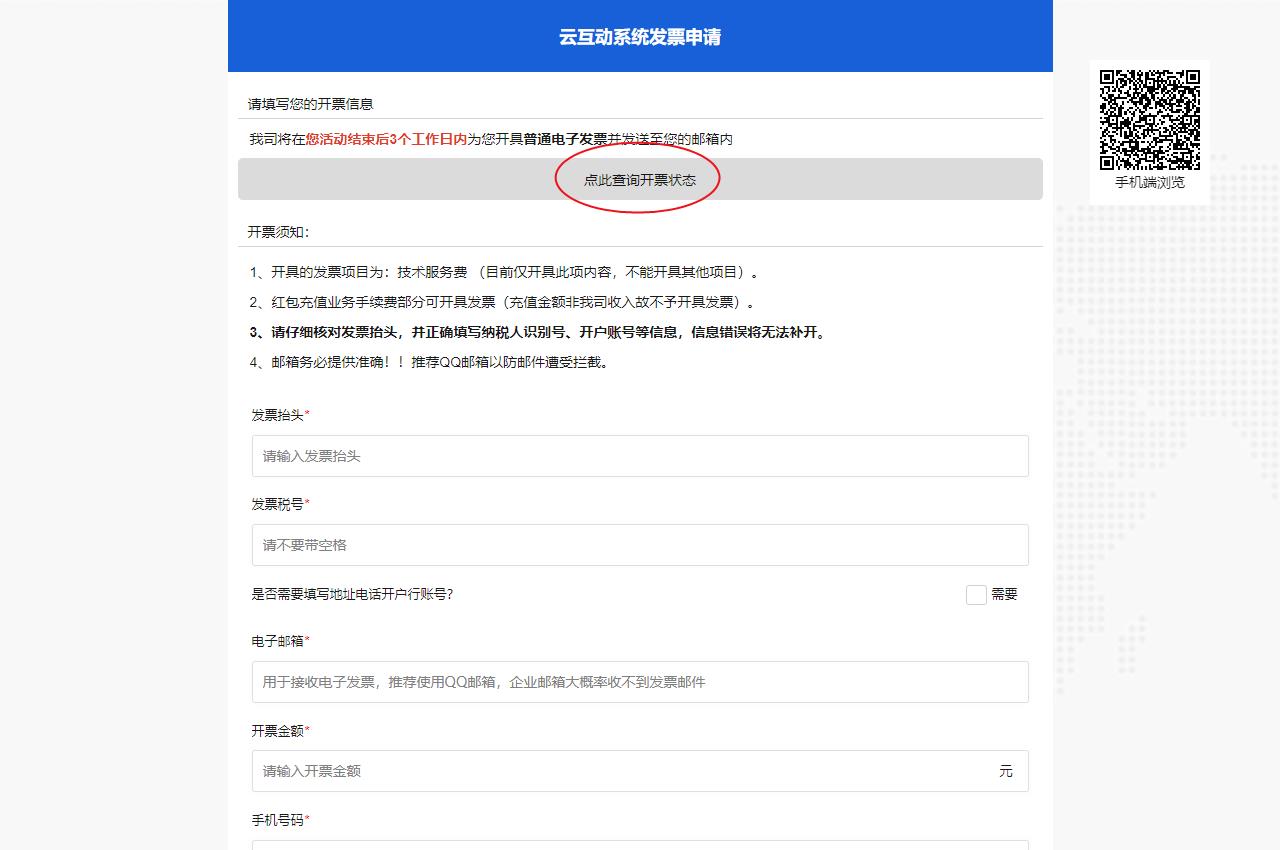 云互動(dòng)系統(tǒng)申請(qǐng)開(kāi)票支持查詢(xún)開(kāi)票狀態(tài)了
