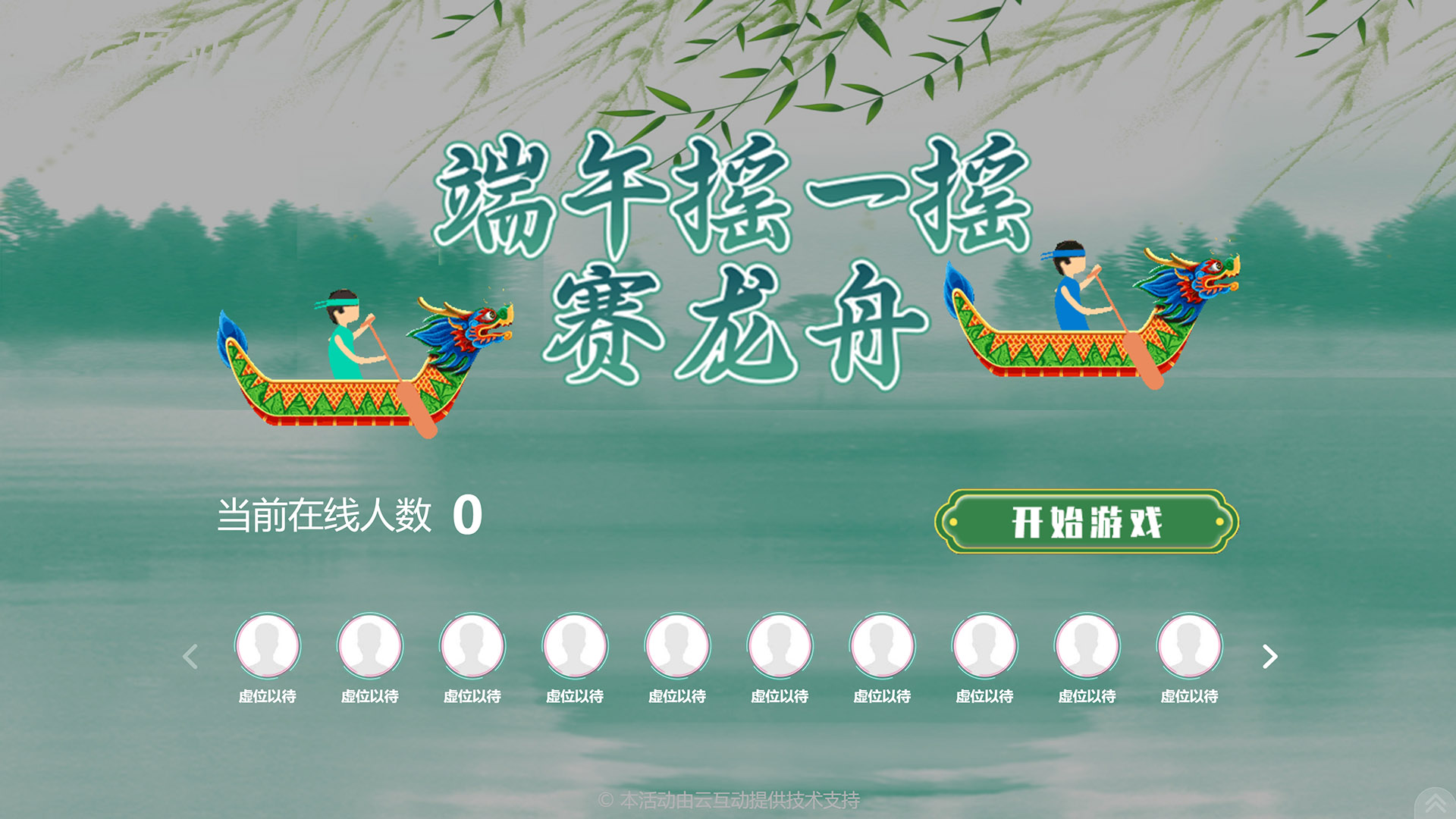 云互動(dòng)系統(tǒng)新增3套端午主題大屏幕競(jìng)技互動(dòng)游戲風(fēng)格