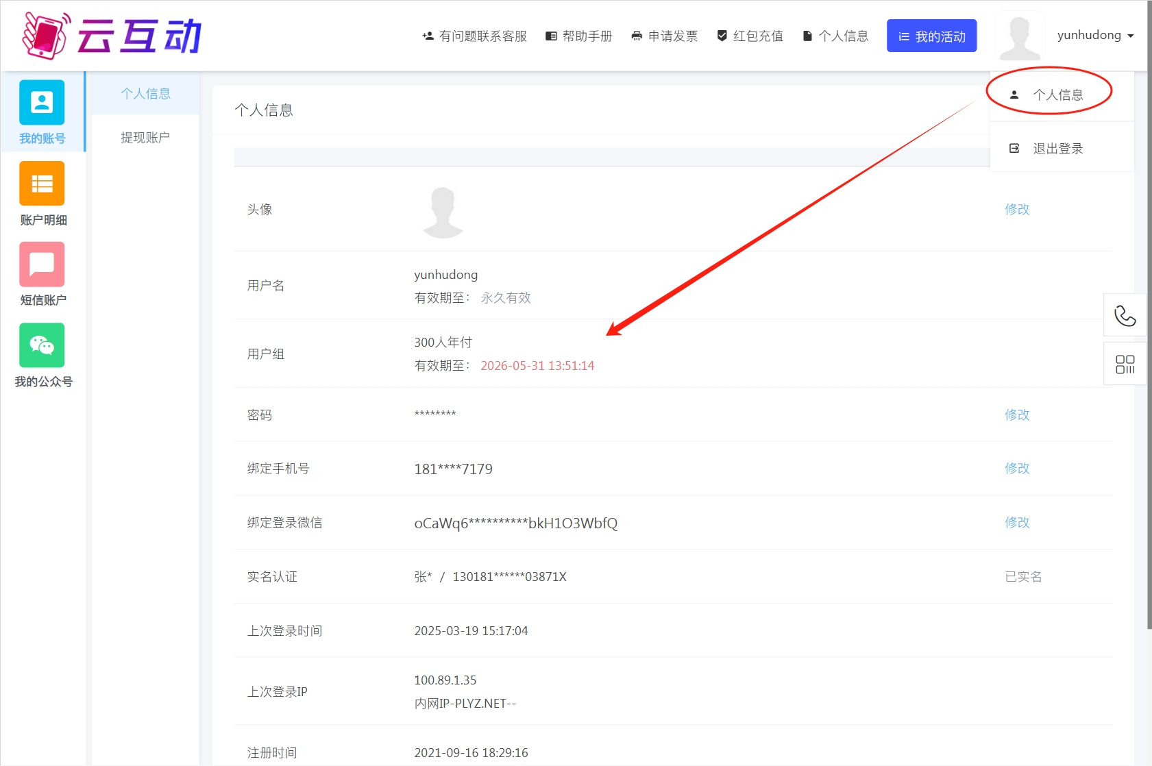 云互動系統(tǒng)支持在個人信息中顯示用戶組和賬號有效期