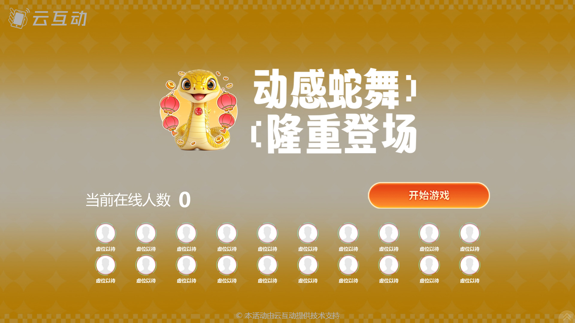 云互動系統(tǒng)的動感蛇互動游戲有什么優(yōu)勢和特點(diǎn)？